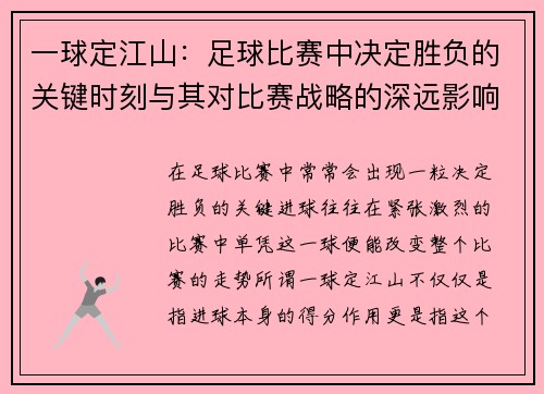 一球定江山：足球比赛中决定胜负的关键时刻与其对比赛战略的深远影响