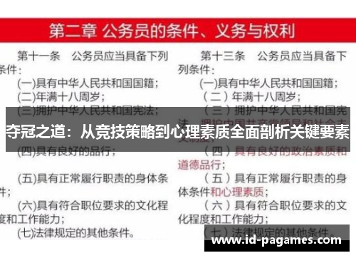 夺冠之道：从竞技策略到心理素质全面剖析关键要素