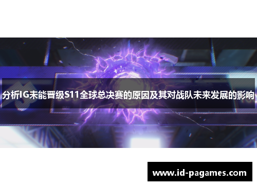 分析IG未能晋级S11全球总决赛的原因及其对战队未来发展的影响