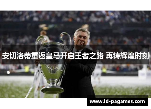 安切洛蒂重返皇马开启王者之路 再铸辉煌时刻