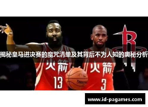 揭秘皇马进决赛的魔咒清单及其背后不为人知的奥秘分析