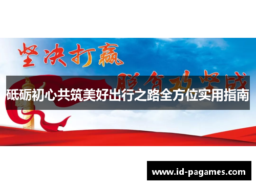 砥砺初心共筑美好出行之路全方位实用指南 砥砺初心共筑美好出行之路全方位实用指南