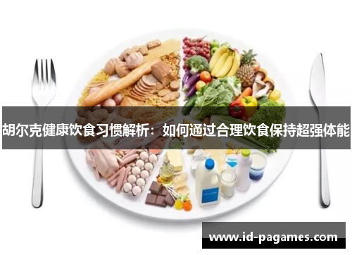 胡尔克健康饮食习惯解析：如何通过合理饮食保持超强体能