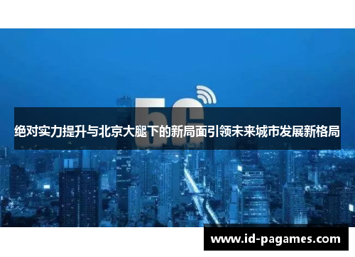绝对实力提升与北京大腿下的新局面引领未来城市发展新格局