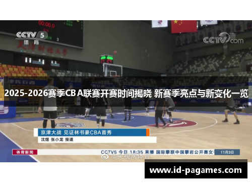 2025-2026赛季CBA联赛开赛时间揭晓 新赛季亮点与新变化一览