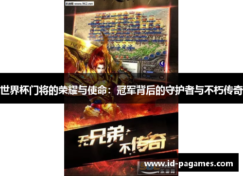 世界杯门将的荣耀与使命：冠军背后的守护者与不朽传奇