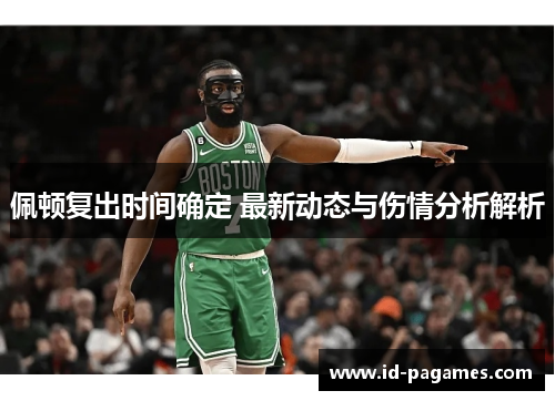 佩顿复出时间确定 最新动态与伤情分析解析