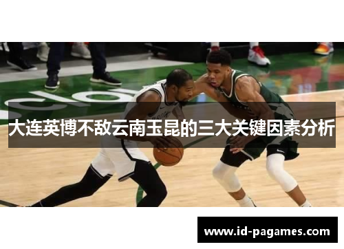 大连英博不敌云南玉昆的三大关键因素分析