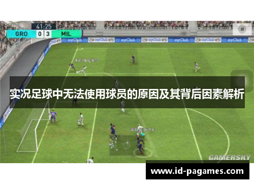 实况足球中无法使用球员的原因及其背后因素解析