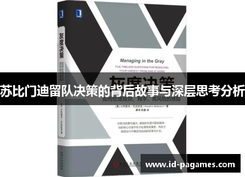 苏比门迪留队决策的背后故事与深层思考分析