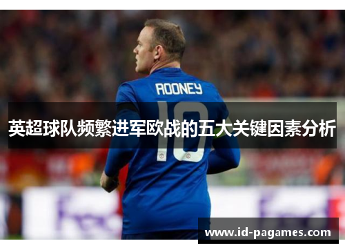 英超球队频繁进军欧战的五大关键因素分析