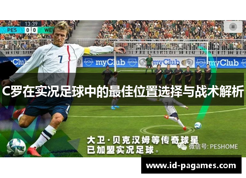 C罗在实况足球中的最佳位置选择与战术解析