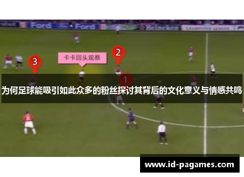 为何足球能吸引如此众多的粉丝探讨其背后的文化意义与情感共鸣
