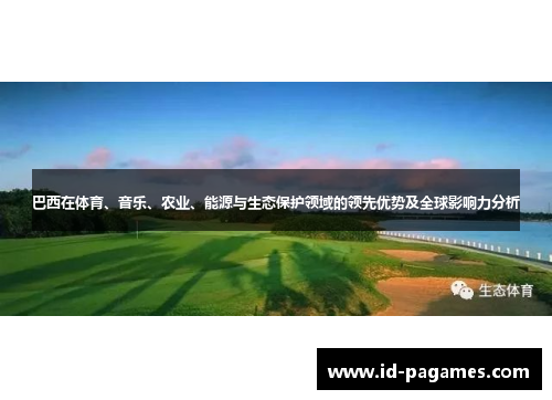 巴西在体育、音乐、农业、能源与生态保护领域的领先优势及全球影响力分析