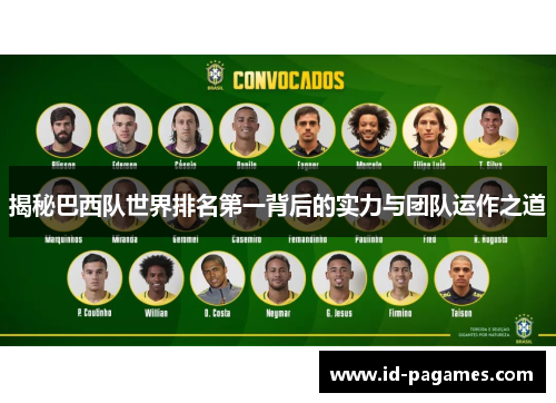 揭秘巴西队世界排名第一背后的实力与团队运作之道