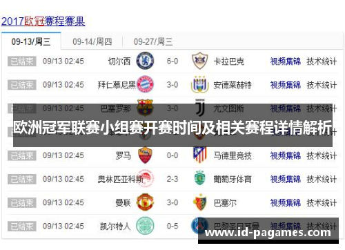 欧洲冠军联赛小组赛开赛时间及相关赛程详情解析