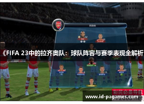 《FIFA 23中的拉齐奥队：球队阵容与赛季表现全解析》