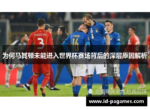 为何马其顿未能进入世界杯赛场背后的深层原因解析