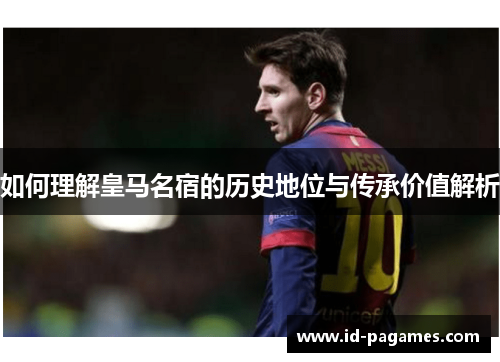 如何理解皇马名宿的历史地位与传承价值解析