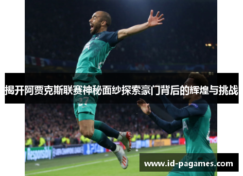 揭开阿贾克斯联赛神秘面纱探索豪门背后的辉煌与挑战