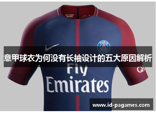 意甲球衣为何没有长袖设计的五大原因解析