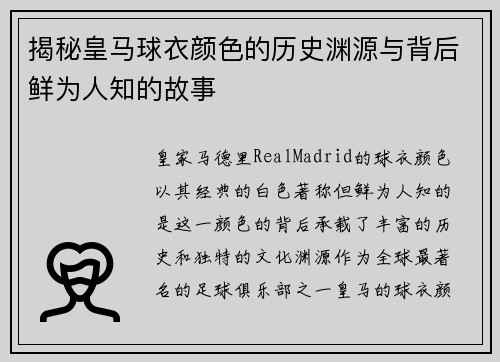 揭秘皇马球衣颜色的历史渊源与背后鲜为人知的故事