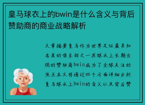 皇马球衣上的bwin是什么含义与背后赞助商的商业战略解析