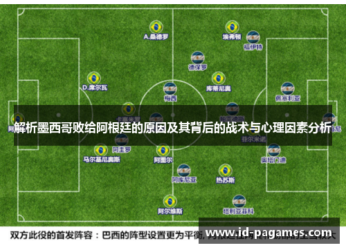 解析墨西哥败给阿根廷的原因及其背后的战术与心理因素分析