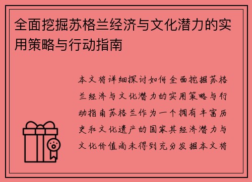 全面挖掘苏格兰经济与文化潜力的实用策略与行动指南