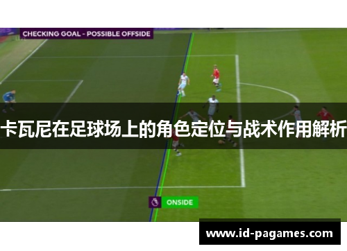 卡瓦尼在足球场上的角色定位与战术作用解析