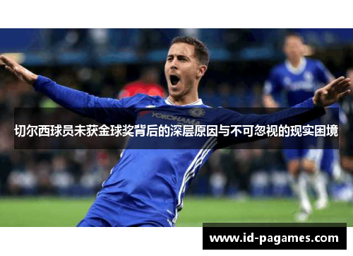 切尔西球员未获金球奖背后的深层原因与不可忽视的现实困境