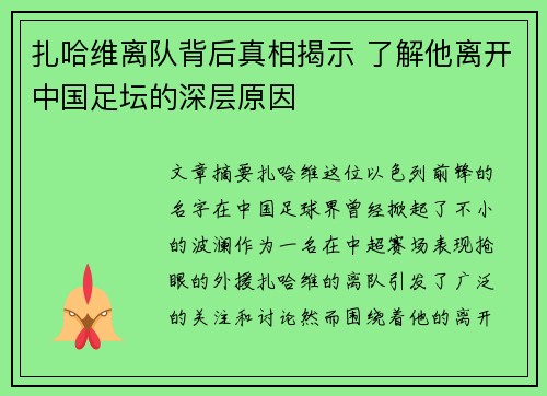 扎哈维离队背后真相揭示 了解他离开中国足坛的深层原因