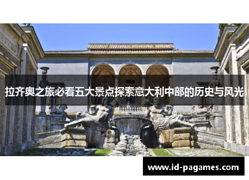 拉齐奥之旅必看五大景点探索意大利中部的历史与风光