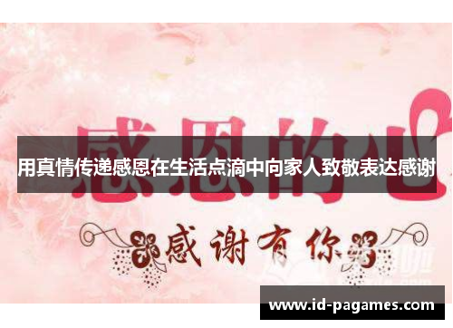 用真情传递感恩在生活点滴中向家人致敬表达感谢