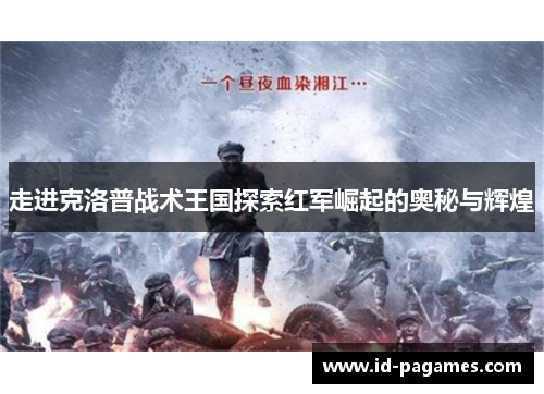 走进克洛普战术王国探索红军崛起的奥秘与辉煌