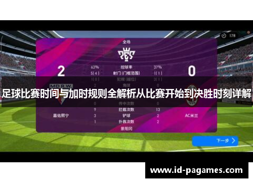 足球比赛时间与加时规则全解析从比赛开始到决胜时刻详解