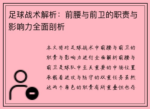 足球战术解析：前腰与前卫的职责与影响力全面剖析