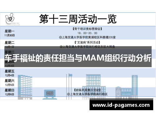 车手福祉的责任担当与MAM组织行动分析