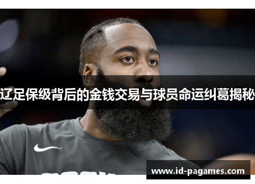 辽足保级背后的金钱交易与球员命运纠葛揭秘