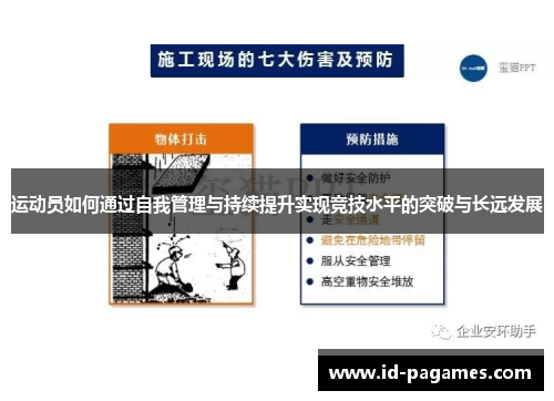 运动员如何通过自我管理与持续提升实现竞技水平的突破与长远发展