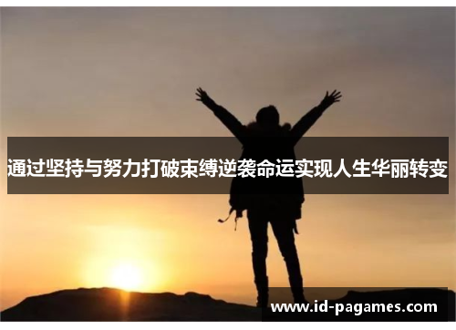 通过坚持与努力打破束缚逆袭命运实现人生华丽转变