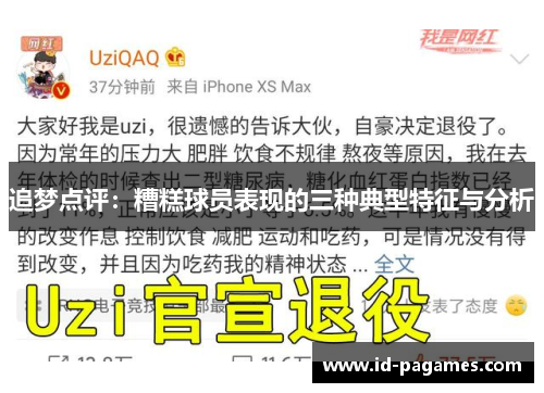追梦点评：糟糕球员表现的三种典型特征与分析