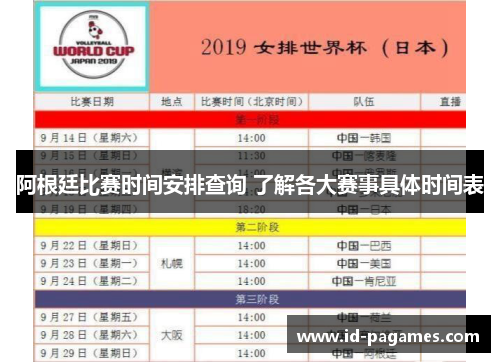 阿根廷比赛时间安排查询 了解各大赛事具体时间表