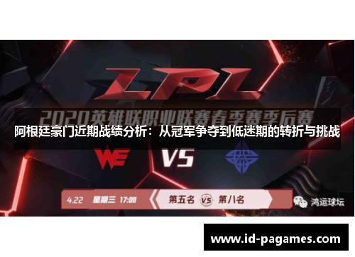 阿根廷豪门近期战绩分析：从冠军争夺到低迷期的转折与挑战