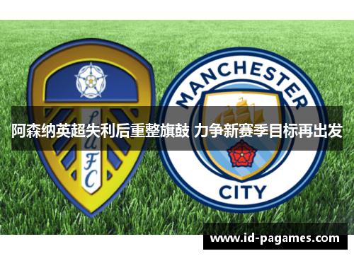 阿森纳英超失利后重整旗鼓 力争新赛季目标再出发