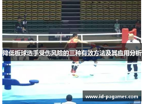 降低板球选手受伤风险的三种有效方法及其应用分析 降低板球选手受伤风险的三种有效方法及其应用分析