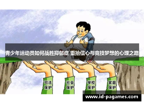 青少年运动员如何战胜抑郁症 重拾信心与竞技梦想的心理之路