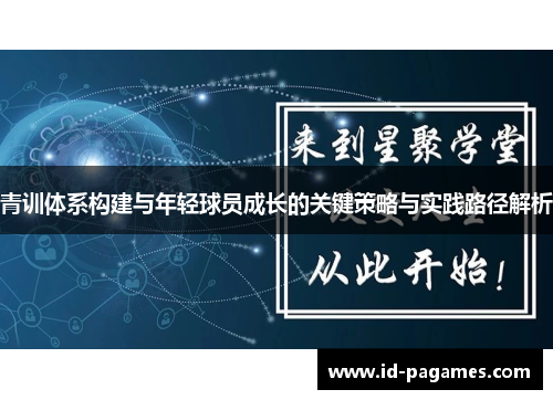 青训体系构建与年轻球员成长的关键策略与实践路径解析