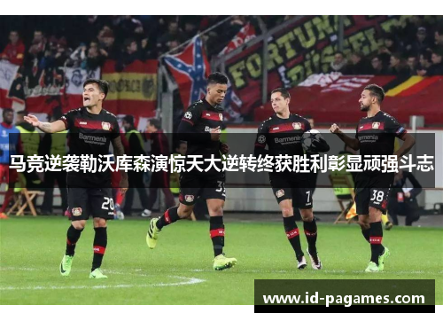 马竞逆袭勒沃库森演惊天大逆转终获胜利彰显顽强斗志