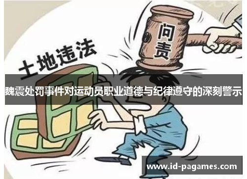 魏震处罚事件对运动员职业道德与纪律遵守的深刻警示